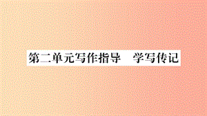 2019年八年級(jí)語(yǔ)文上冊(cè) 第2單元 寫(xiě)作指導(dǎo) 學(xué)寫(xiě)傳記課件 新人教版.ppt