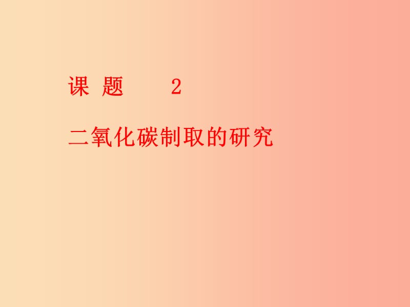 九年级化学上册 第六单元 碳和碳的氧化物 课题2 二氧化碳制取的研究课件1 新人教版.ppt_第1页