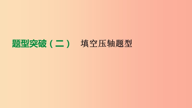 北京市2019年中考数学总复习 题型突破（02）填空压轴题型课件.ppt_第1页