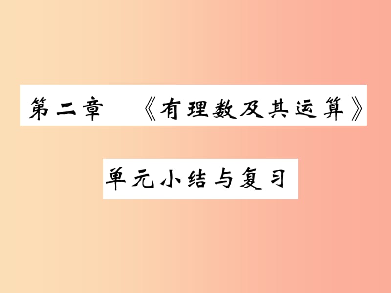 2019年秋七年级数学上册 第二章《有理数及其运算》单元小结与复习课件（新版）北师大版.ppt_第1页