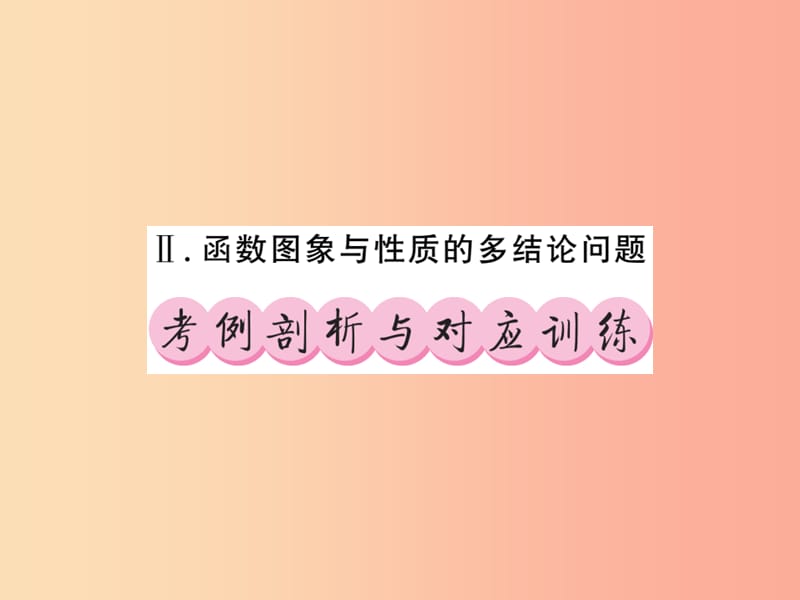 新课标2019中考数学复习大专题一选择填空压轴题攻略II课件.ppt_第1页