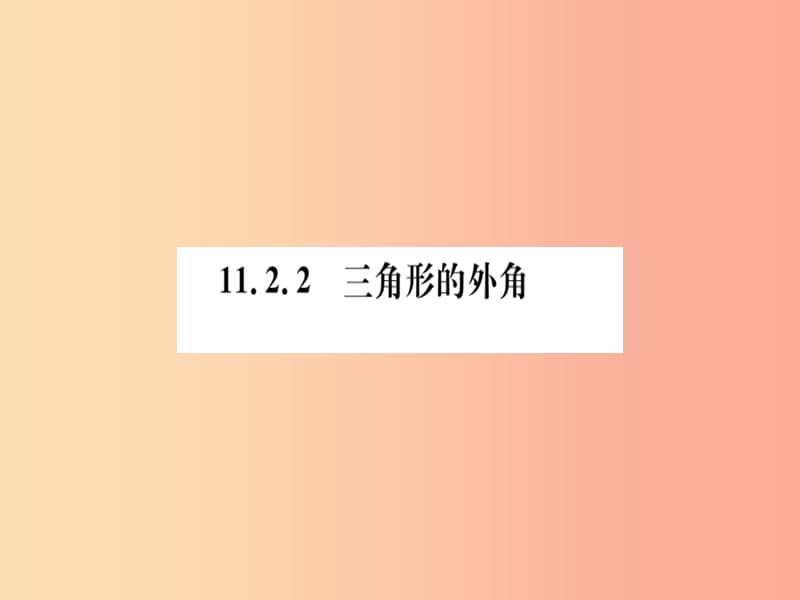 八年级数学上册 第十一章 三角形 11.2 与三角形有关的角 11.2.2 三角形的外角习题讲评课件 新人教版.ppt_第1页