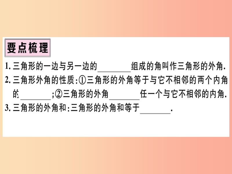 八年级数学上册 第十一章 三角形 11.2 与三角形有关的角 11.2.2 三角形的外角习题讲评课件 新人教版.ppt_第2页