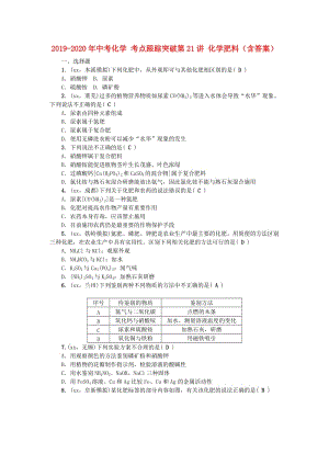 2019-2020年中考化學(xué) 考點(diǎn)跟蹤突破第21講 化學(xué)肥料（含答案）.doc