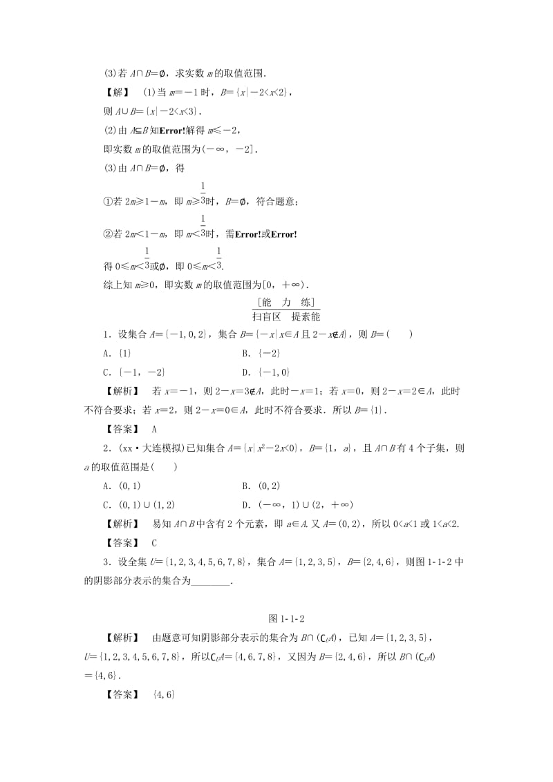 2019-2020年高考数学一轮复习第一章集合与常用逻辑用语分层限时跟踪练(I).doc_第3页