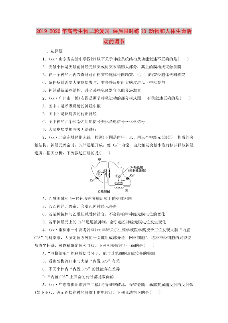 2019-2020年高考生物二轮复习 课后限时练10 动物和人体生命活动的调节.doc_第1页