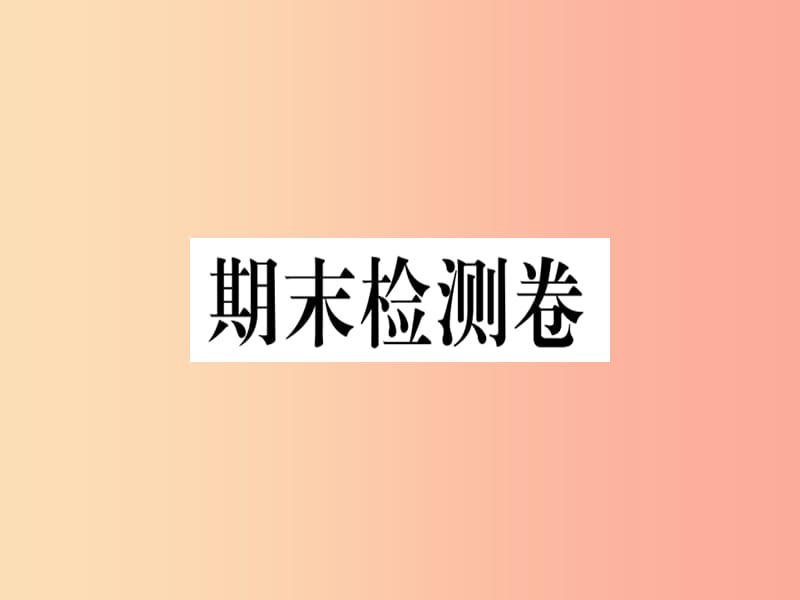 河南专版2019春八年级语文下册期末检测卷习题课件新人教版.ppt_第1页