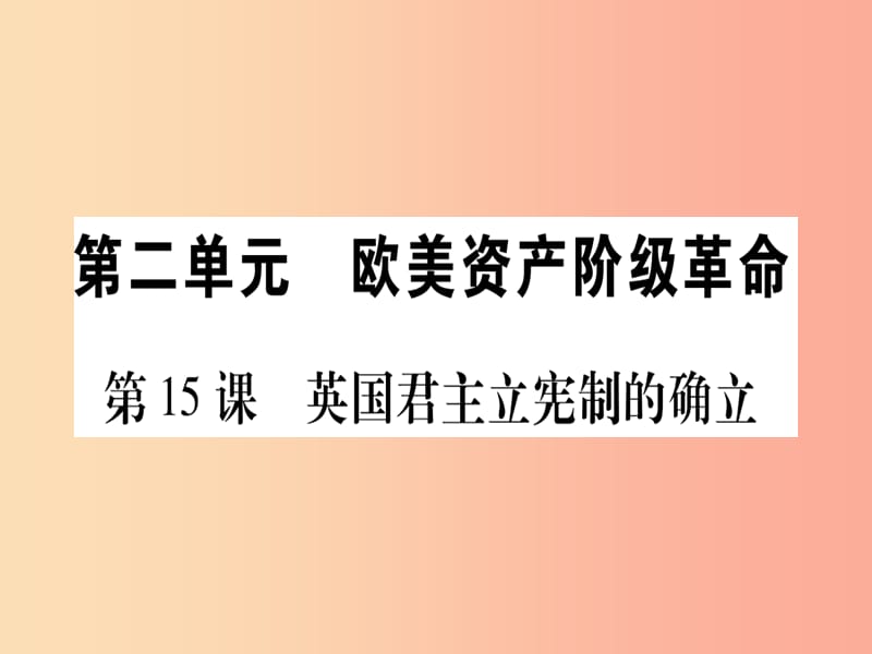 九年级历史上册 世界近代史（上）第六单元 欧美资产阶级革命 第15课 英国君主立宪制的确立课件 川教版.ppt_第1页