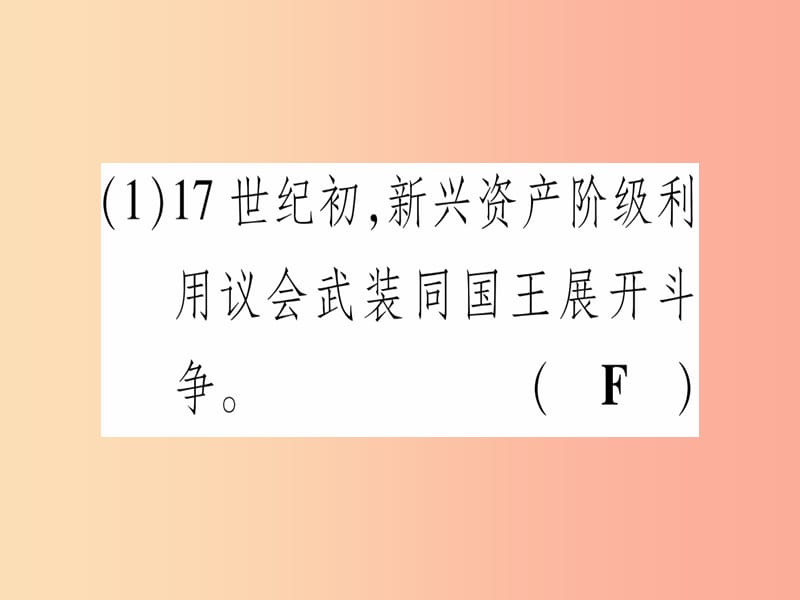 九年级历史上册 世界近代史（上）第六单元 欧美资产阶级革命 第15课 英国君主立宪制的确立课件 川教版.ppt_第3页