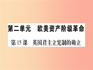 九年級歷史上冊 世界近代史（上）第六單元 歐美資產(chǎn)階級革命 第15課 英國君主立憲制的確立課件 川教版.ppt