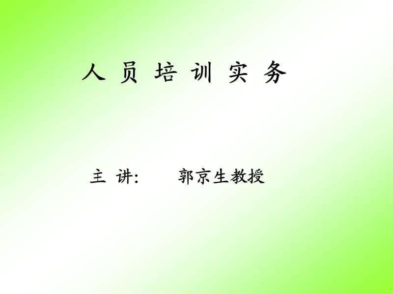 《人员培训实务》畅销10年的人力资源教材.ppt_第1页