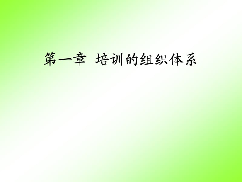 《人员培训实务》畅销10年的人力资源教材.ppt_第3页