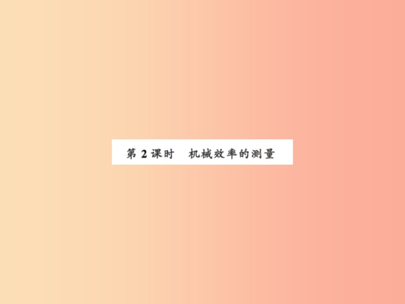 2019年九年级物理上册 第11章 第5节 机械效率（第2课时）习题课件（新版）苏科版.ppt_第1页