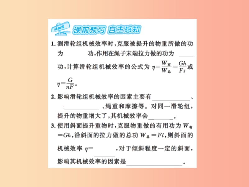 2019年九年级物理上册 第11章 第5节 机械效率（第2课时）习题课件（新版）苏科版.ppt_第2页