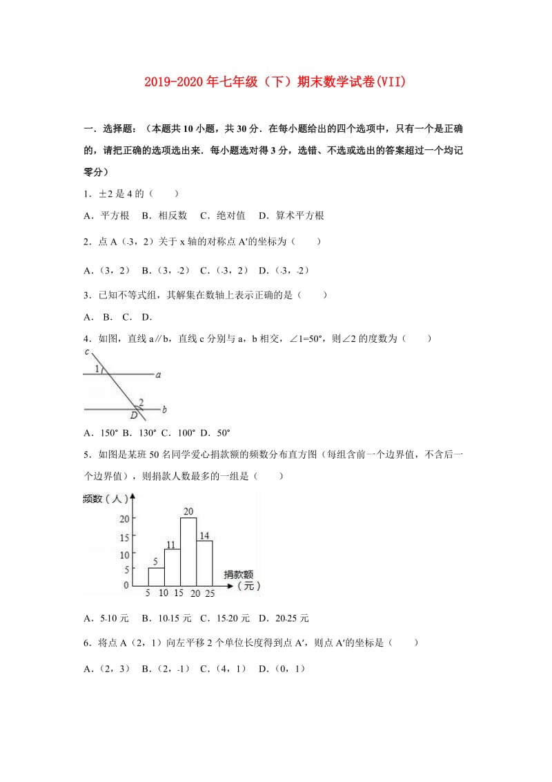 2019-2020年七年级（下）期末数学试卷(VII).doc_第1页