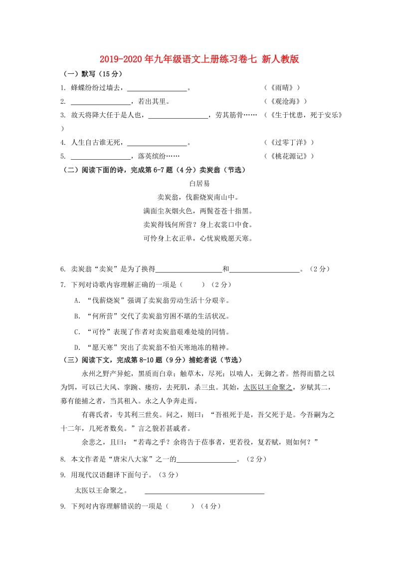 2019-2020年九年级语文上册练习卷七 新人教版.doc_第1页