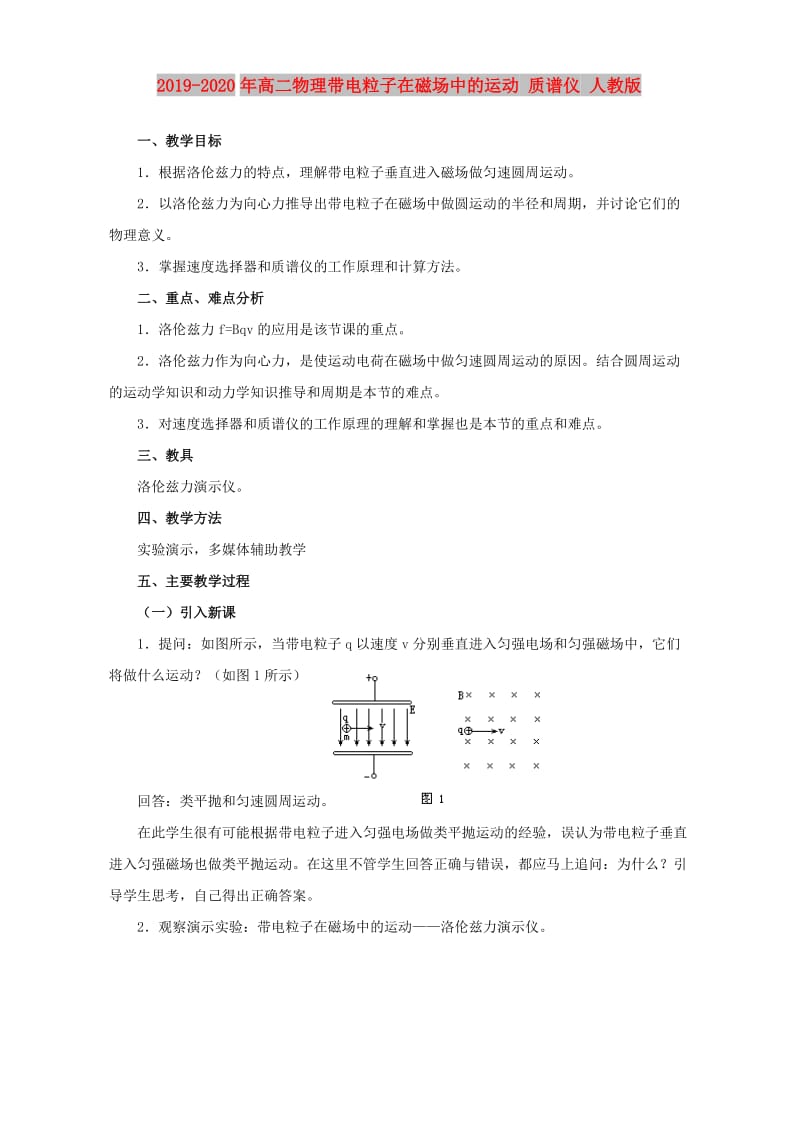 2019-2020年高二物理带电粒子在磁场中的运动 质谱仪 人教版.doc_第1页