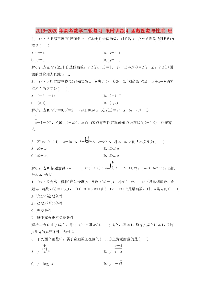 2019-2020年高考数学二轮复习 限时训练4 函数图象与性质 理.doc_第1页