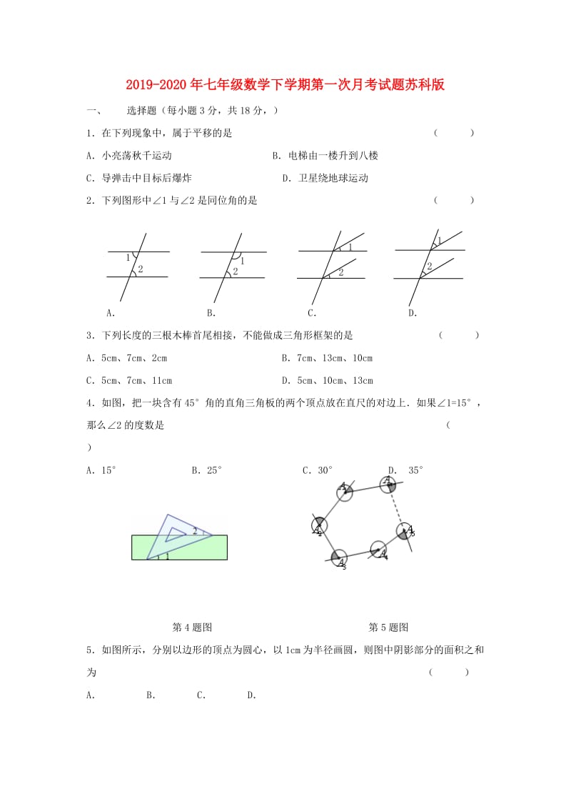 2019-2020年七年级数学下学期第一次月考试题苏科版.doc_第1页