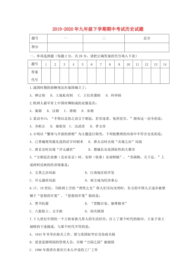 2019-2020年九年级下学期期中考试历史试题.doc_第1页