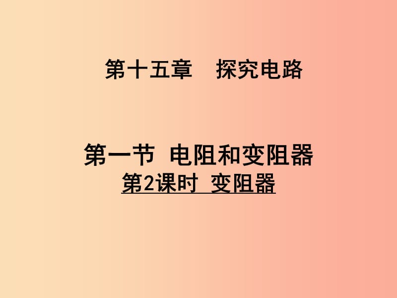 2019年九年级物理全册 第十五章 第一节 电阻和变阻器（第2课时 变阻器）课件（新版）沪科版.ppt_第1页