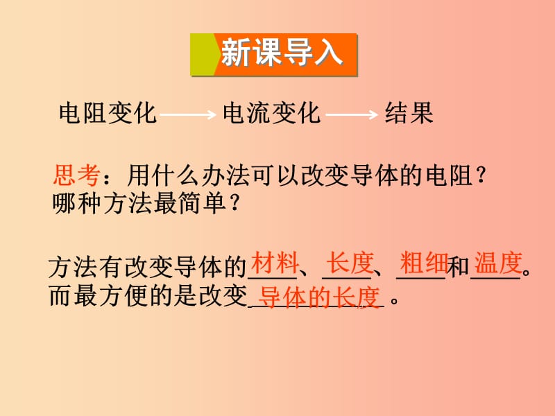 2019年九年级物理全册 第十五章 第一节 电阻和变阻器（第2课时 变阻器）课件（新版）沪科版.ppt_第2页