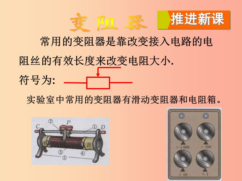 2019年九年级物理全册 第十五章 第一节 电阻和变阻器（第2课时 变阻器）课件（新版）沪科版.ppt_第3页