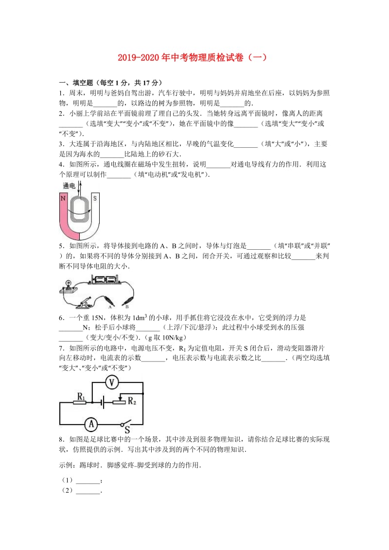 2019-2020年中考物理质检试卷（一）.doc_第1页