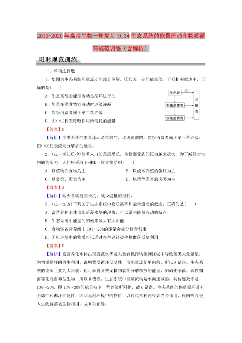 2019-2020年高考生物一轮复习 9.34生态系统的能量流动和物质循环规范训练（含解析）.doc_第1页