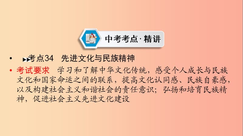 江西省2019届中考政治 第6章 考点34 先进文化与民族精神复习课件.ppt_第2页