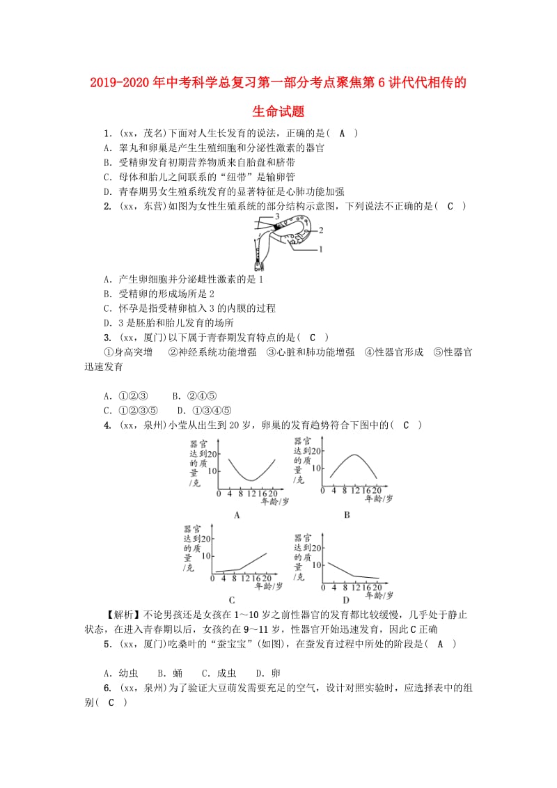 2019-2020年中考科学总复习第一部分考点聚焦第6讲代代相传的生命试题.doc_第1页