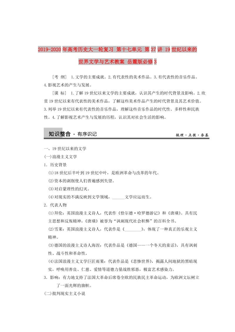 2019-2020年高考历史大一轮复习 第十七单元 第37讲 19世纪以来的世界文学与艺术教案 岳麓版必修3.doc_第1页