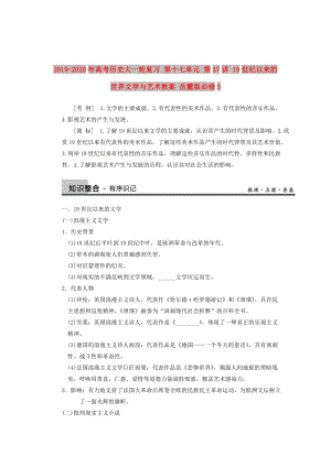 2019-2020年高考?xì)v史大一輪復(fù)習(xí) 第十七單元 第37講 19世紀(jì)以來的世界文學(xué)與藝術(shù)教案 岳麓版必修3.doc