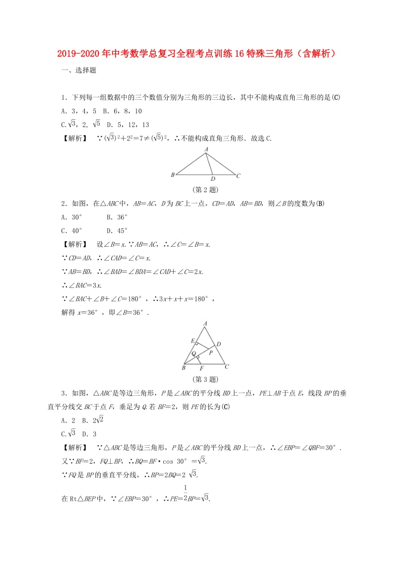 2019-2020年中考数学总复习全程考点训练16特殊三角形（含解析）.doc_第1页