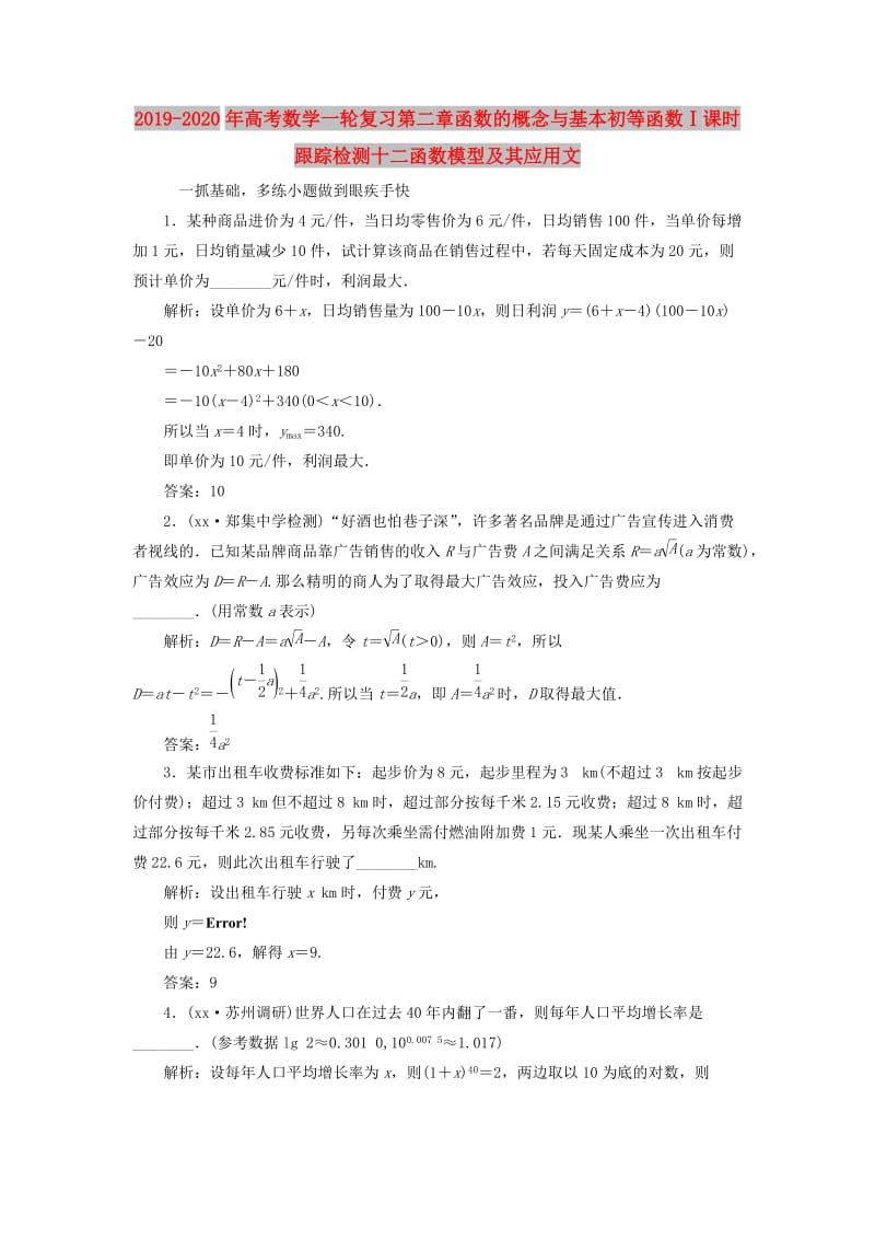 2019-2020年高考数学一轮复习第二章函数的概念与基本初等函数Ⅰ课时跟踪检测十二函数模型及其应用文.doc_第1页