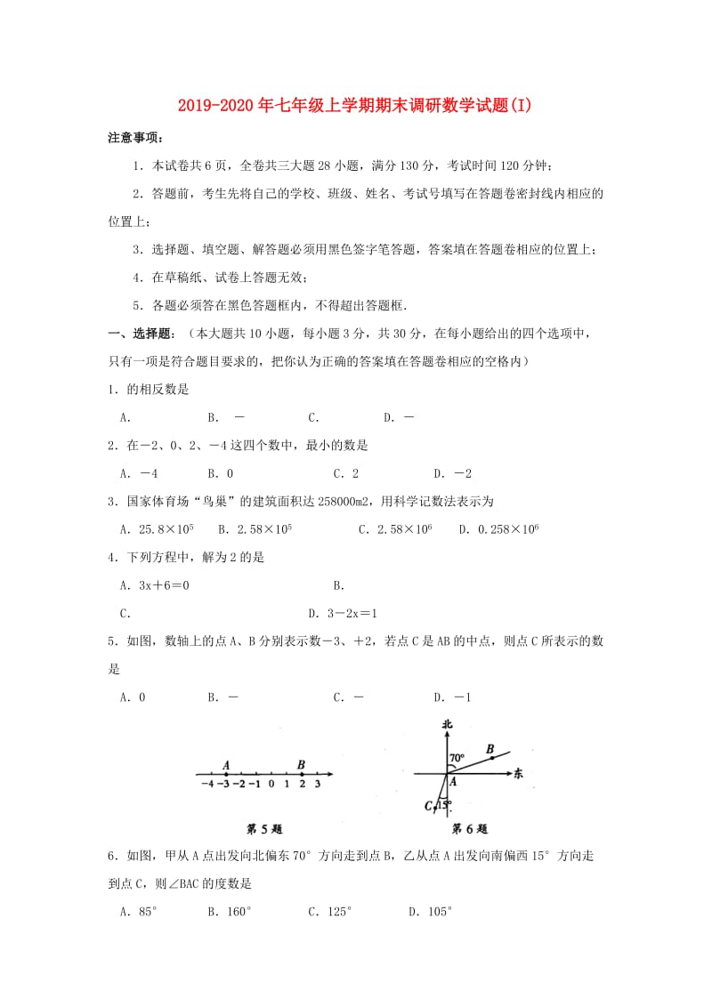 2019-2020年七年级上学期期末调研数学试题(I).doc_第1页