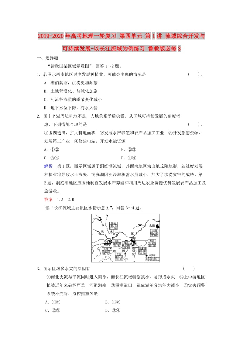 2019-2020年高考地理一轮复习 第四单元 第1讲 流域综合开发与可持续发展-以长江流域为例练习 鲁教版必修3.doc_第1页