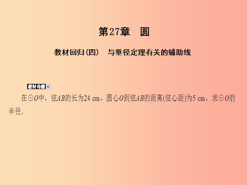 2019年秋九年级数学下册 第27章 圆教材回归（四）课件（新版）华东师大版.ppt_第1页