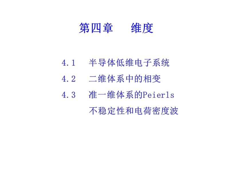 中科大高等固体物理4-维度.ppt_第1页