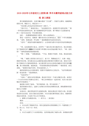 2019-2020年七年級語文上冊第3課 羚羊木雕突破難點能力訓(xùn)練 新人教版.doc