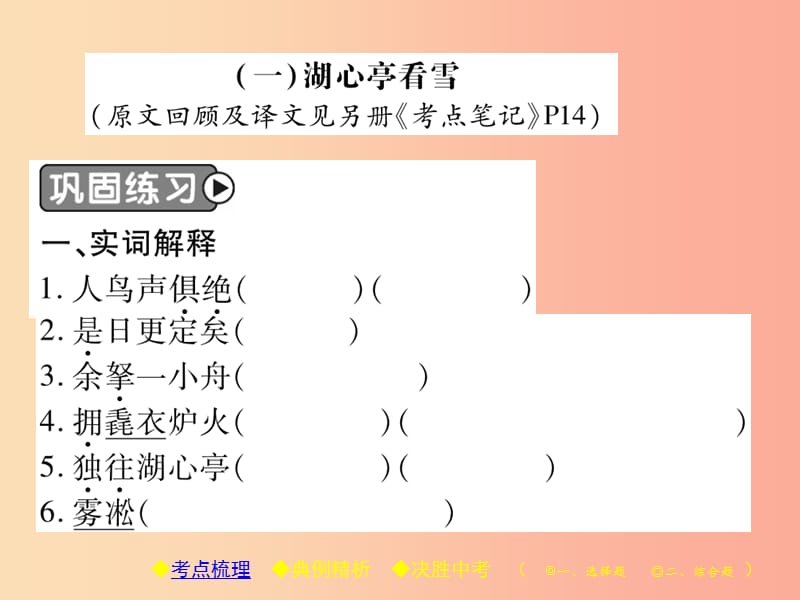 2019届中考语文复习 第二部分 古诗文积累与阅读 专题二 文言文（一）《湖心亭看雪》课件.ppt_第2页