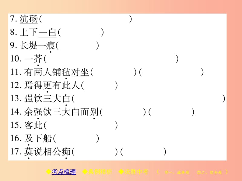 2019届中考语文复习 第二部分 古诗文积累与阅读 专题二 文言文（一）《湖心亭看雪》课件.ppt_第3页