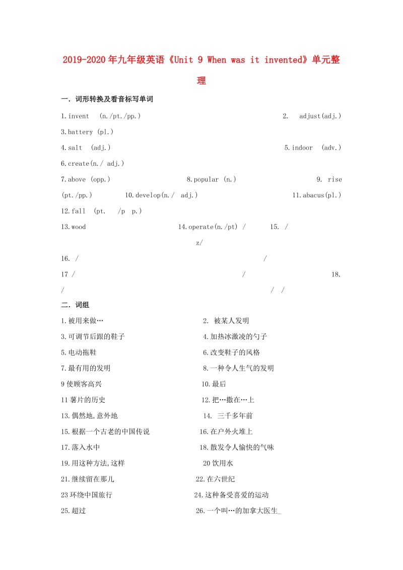 2019-2020年九年级英语《Unit 9 When was it invented》单元整理.doc_第1页