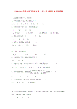 2019-2020年七年級下冊第8章 二元一次方程組 單元測試題.doc