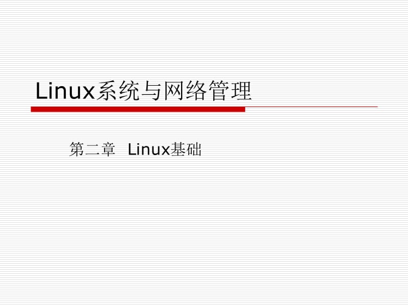 Linux系统与网络管理-Linux基础.ppt_第1页