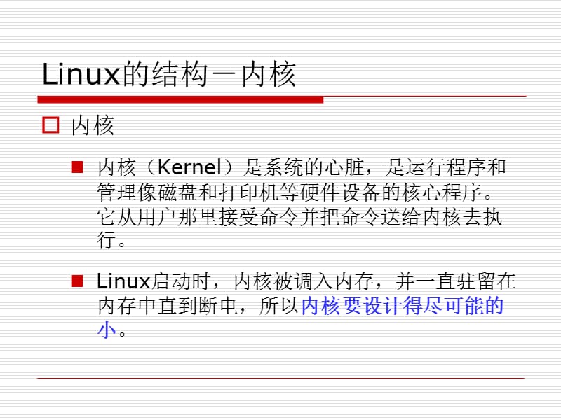 Linux系统与网络管理-Linux基础.ppt_第3页