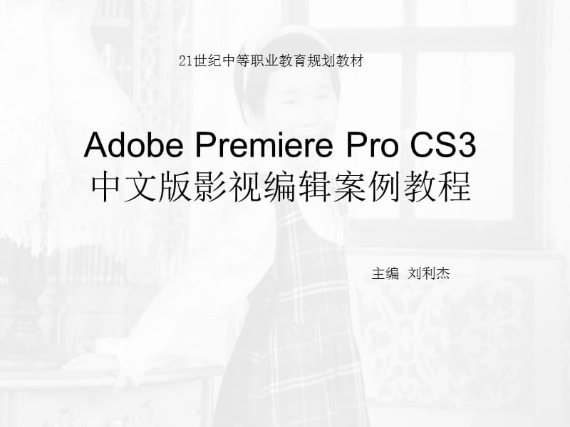 AdobePremiereProCS3教程.ppt_第1页