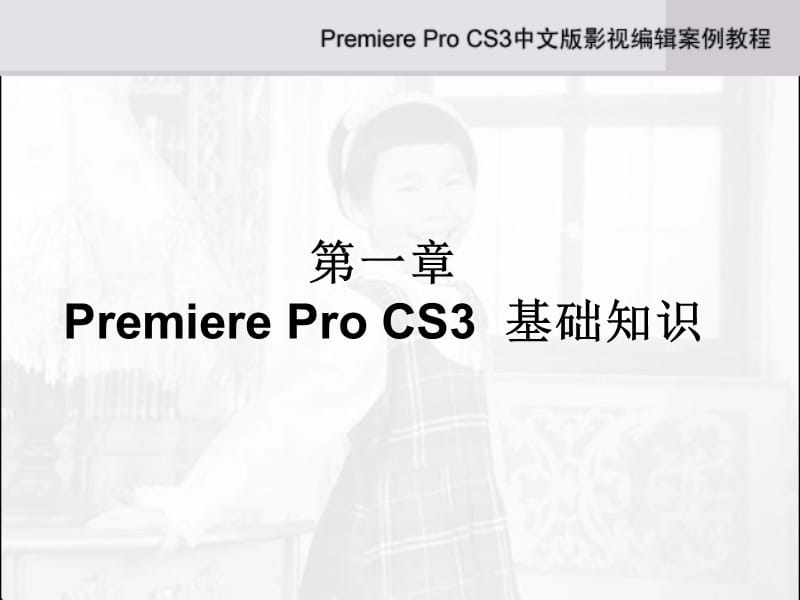 AdobePremiereProCS3教程.ppt_第2页