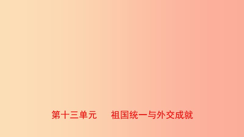 山东省泰安市2019年中考历史一轮复习 第十三单元 祖国统一与外交成就课件.ppt_第1页