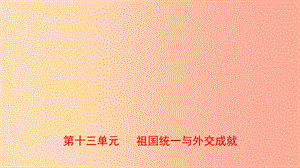 山東省泰安市2019年中考?xì)v史一輪復(fù)習(xí) 第十三單元 祖國(guó)統(tǒng)一與外交成就課件.ppt